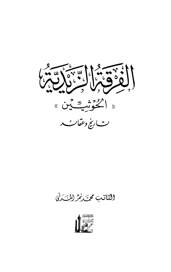 الفرقه الزيديه