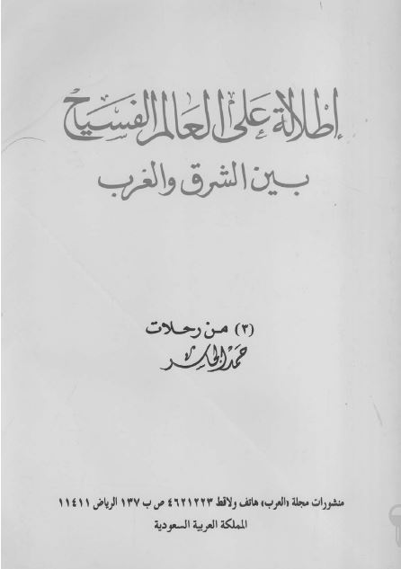 اطلاله علی العالم الفسياح بين الشرق و الغرب من رحلات حمد الجاسر 