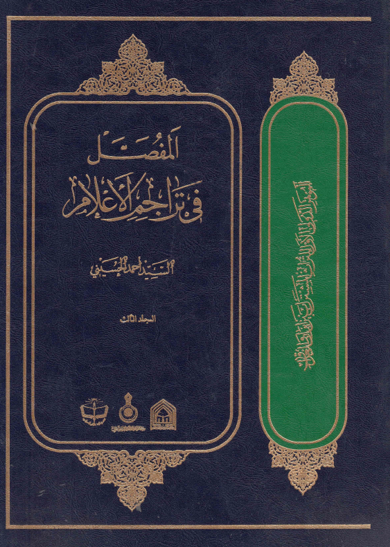 المفصل فی تراجم الاعلام