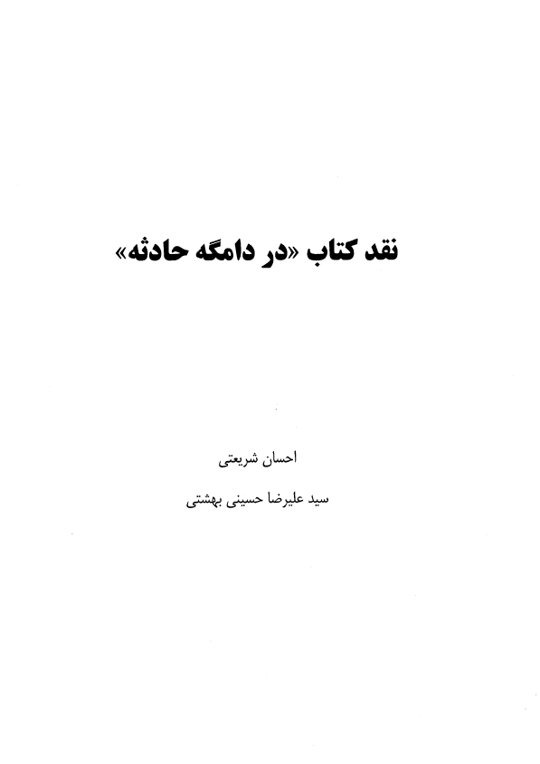 نقد کتاب "در دامگه حادثه"