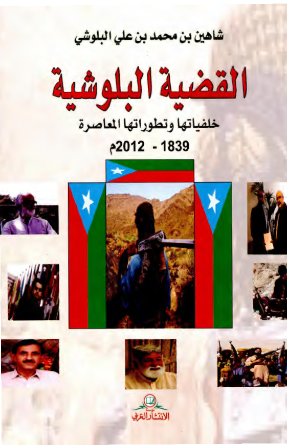 القضيه البلوشيه (خلقياتها و تطوراتها المعاصره 1839 - 2012 م)