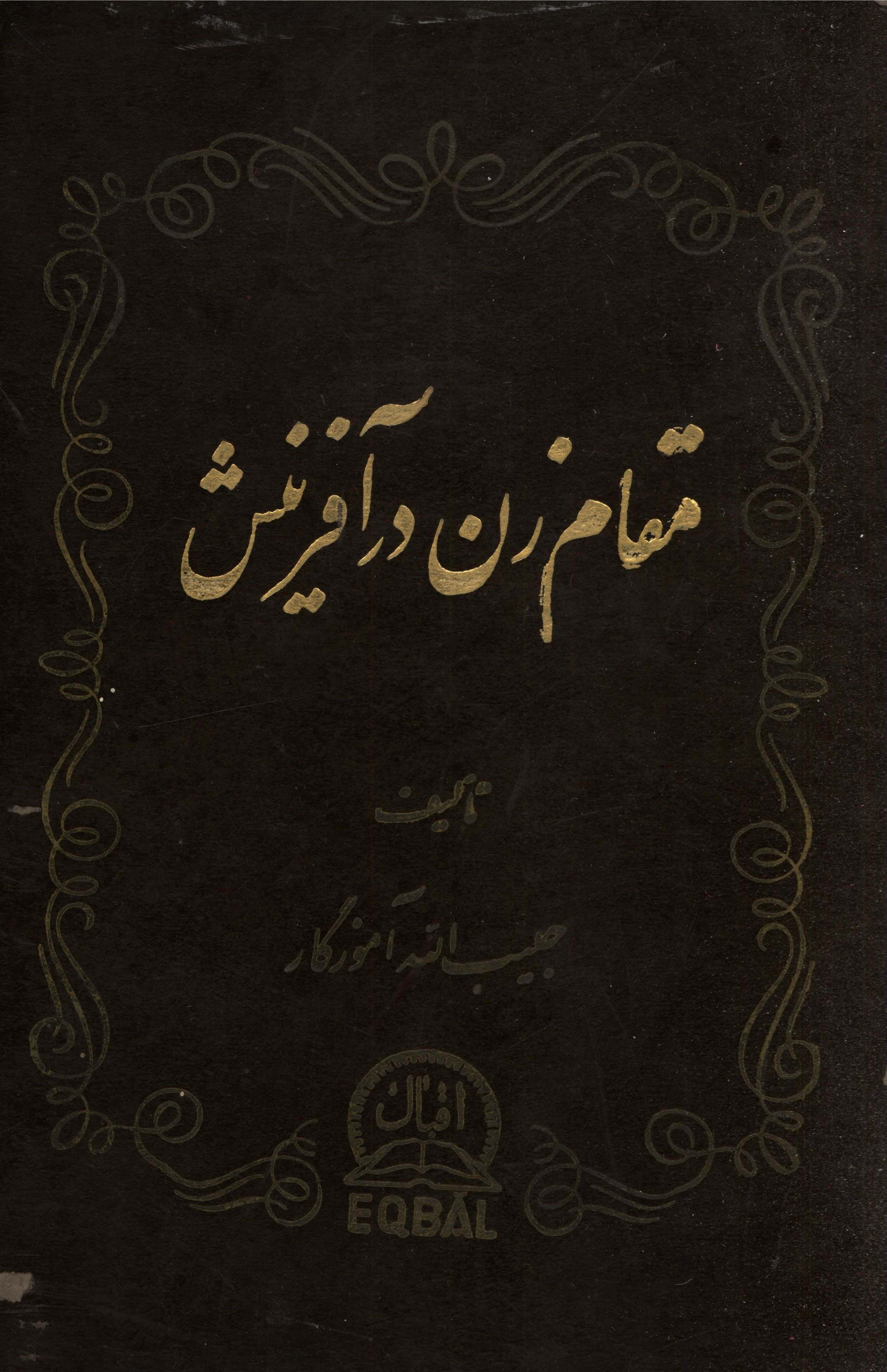 مقام زن در آفرینش