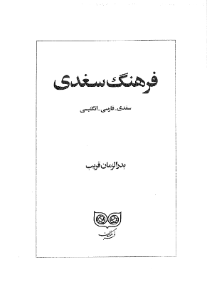 فرهنگ سغدی؛ سغدی - فارسی - انگلیسی