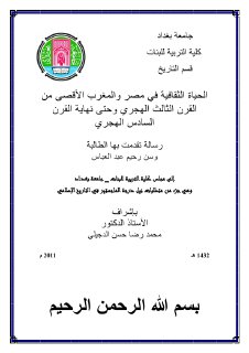 الحياة الثقافية في مصر والمغرب الاقصى 3 7ه