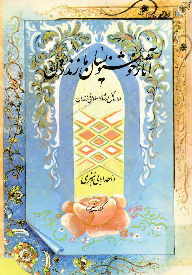 آثار خوشنويسان مازندران