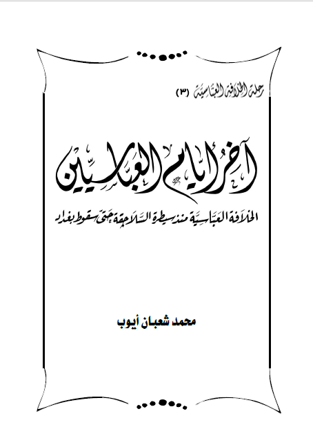 رحله الخلافه العباسيه؛ آخر ايام العباسيين: الخلافه العباسیه منذ سیطره السلاجقه حتی سقوط بغداد