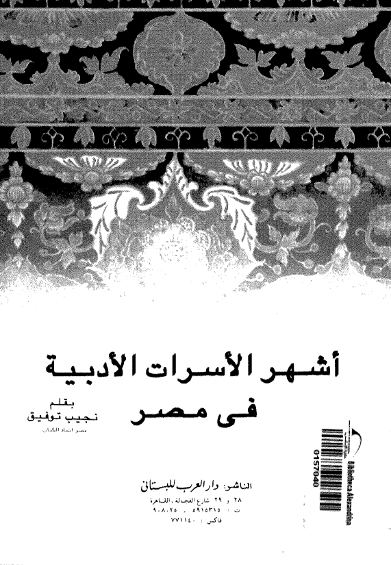 اشهر الاسارات الادبیه فی مصر