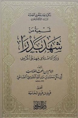 تسمیة من شهد بدرا و ذکر الاختلاف فیهم علی الحروف