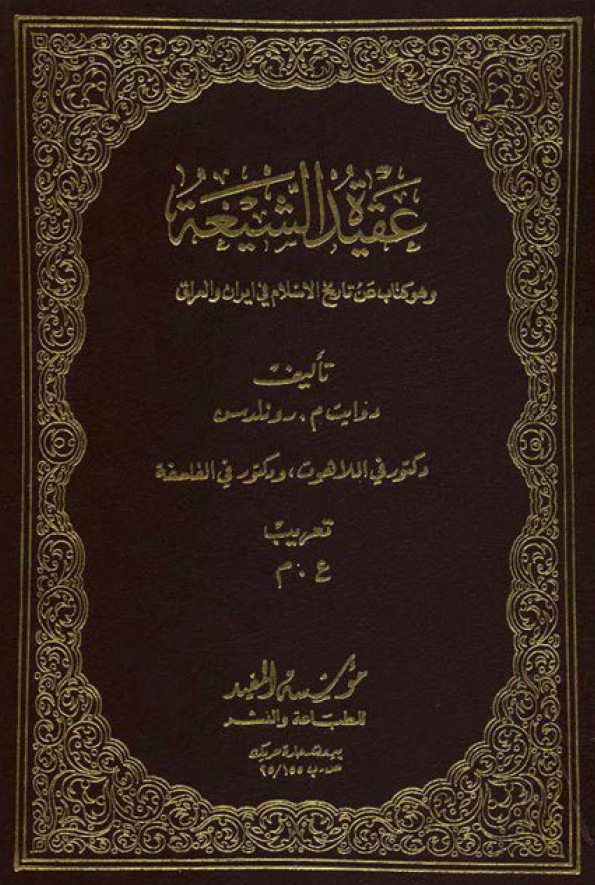 عقيده الشيعه و هو کتاب عن تاريخ الاسلام في ايران و العراق