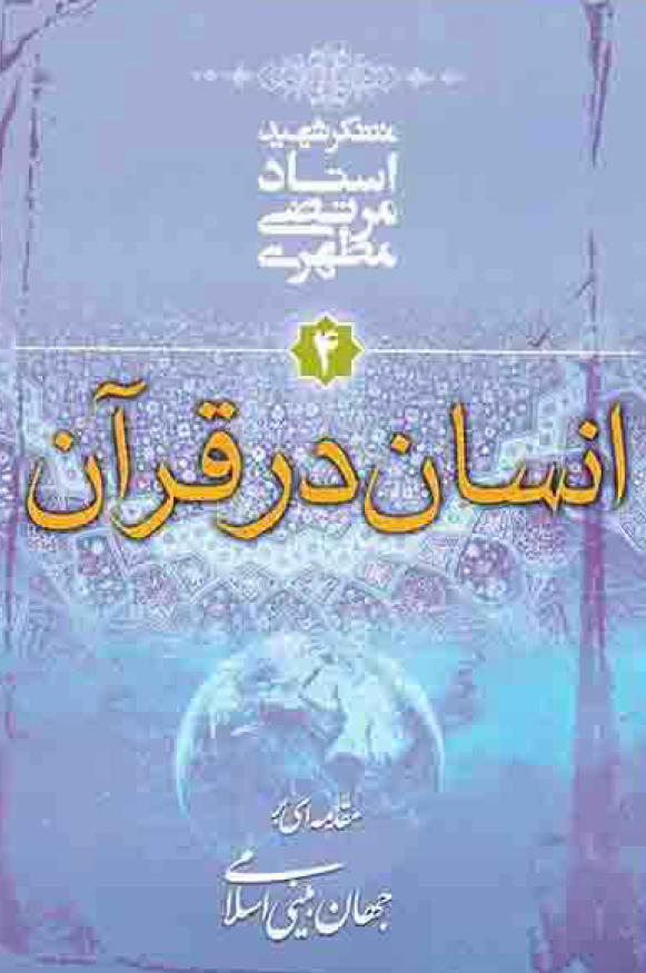 مقدمه ای بر جهان بینی اسلامی؛ انسان در قرآن