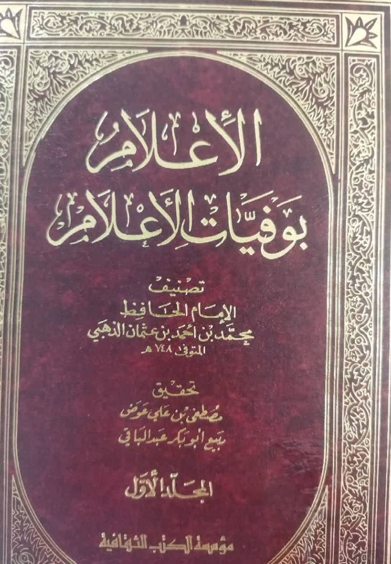 الاعلام بوفیات الاعلام
