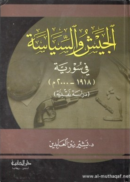 الجیش و السیاسه فی سوریه (1918-2000)