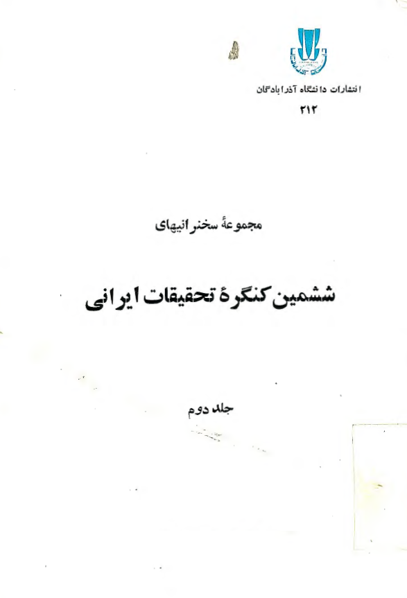 مجموعه سخنرانيهاي ششمين کنگره تحقيقات ايراني (جلد دوم)