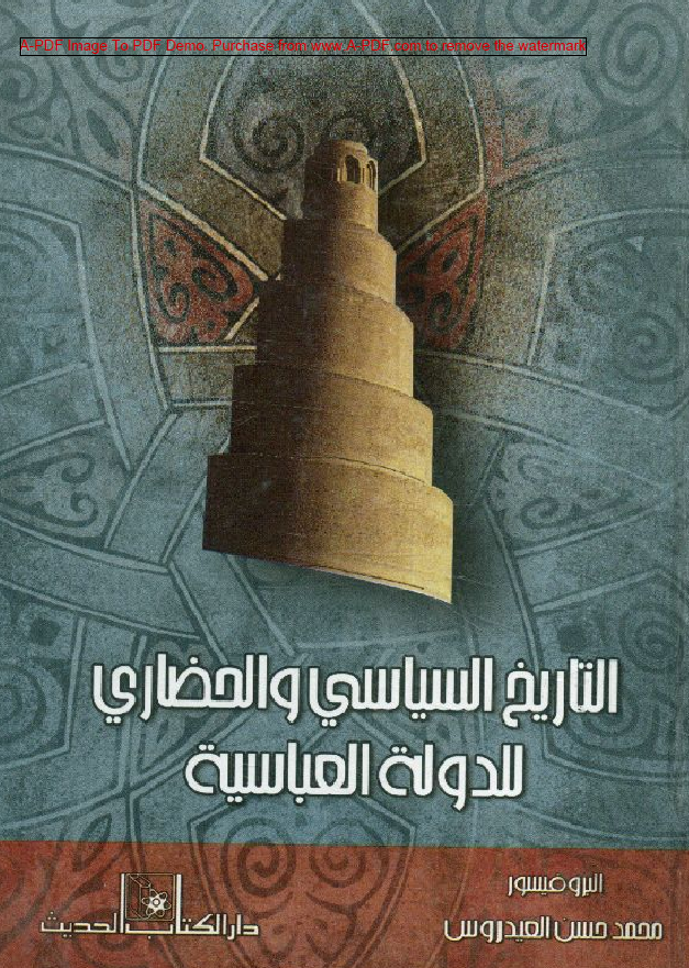 التاريخ السياسي و الحضاري للدولة العباسية