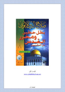 صلاح الدين الايوبي بطل حطين ومحرر القدس من الص