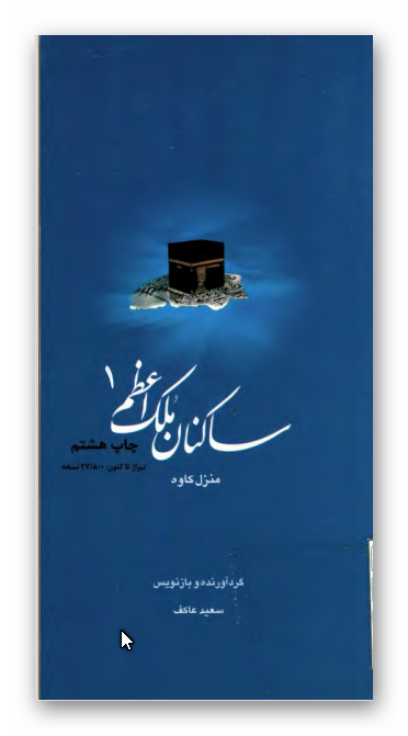ساکنان ملک اعظم 1- کتاب کاوه