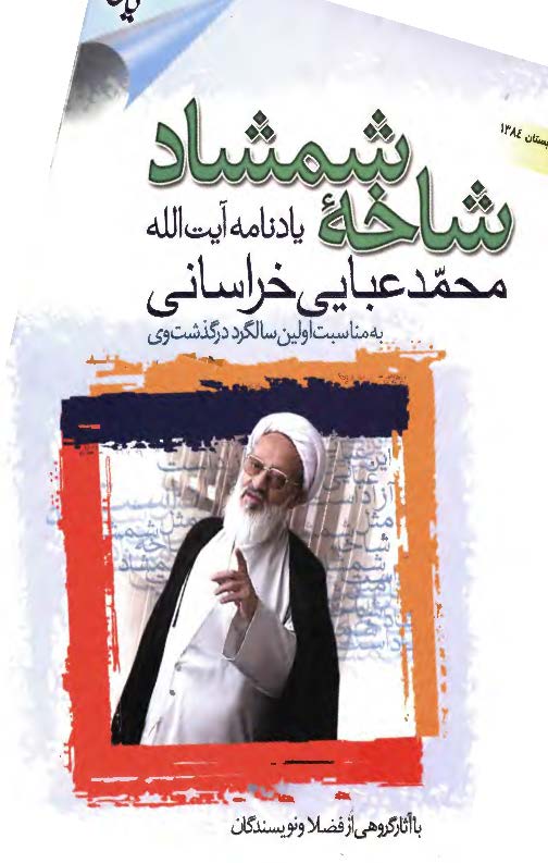 شاخه شمشاد- يادنامه آيت الله محمد عبايي خراساني به مناسبت اولين سالگرد درگذشت وي