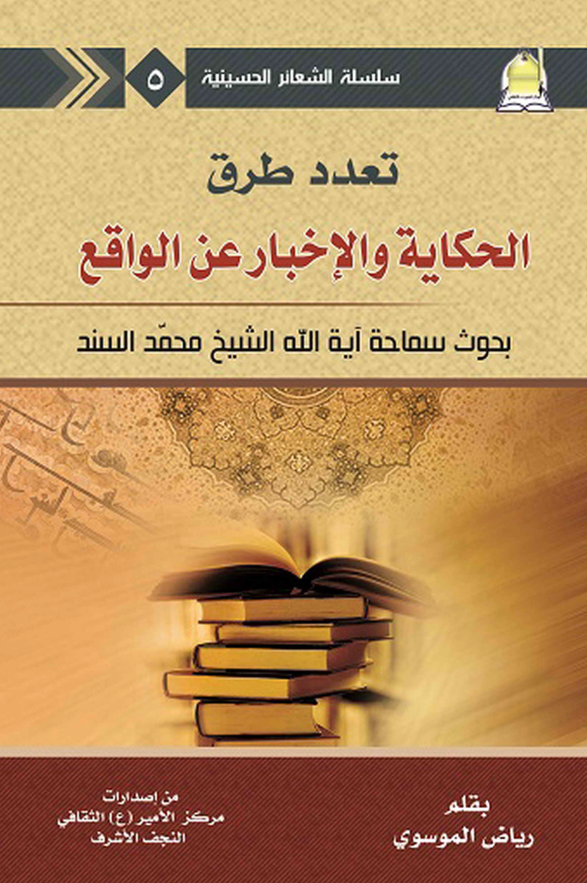 سلسله الشعائر الحسینیه 5 - تعدد طرق الحکایه و الاخبار عن الواقع (بحوث سماحه آیه الله الشیخ محمد السند)