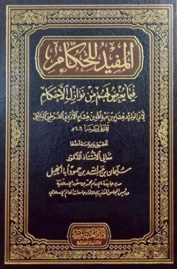 المفید للحکام فیما یعرض لهم من نوازل الاحکام