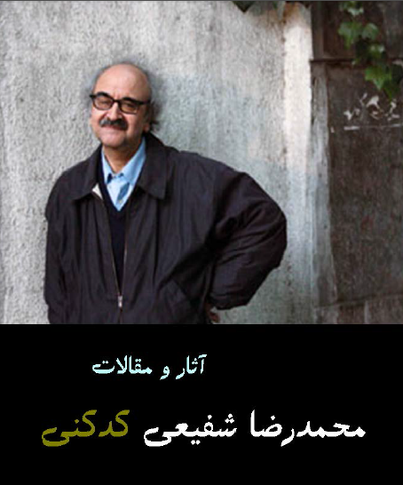 آثار و مقالات محمدرضا شفیعی کدکنی