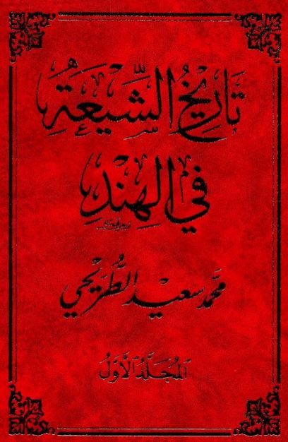 تاریخ الشیعه فی الهند 
