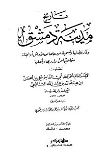 تاريخ مدينة دمشق ج56