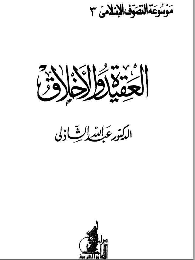 موسوعه التصوف الاسلامی - العقیده و الاخلاق