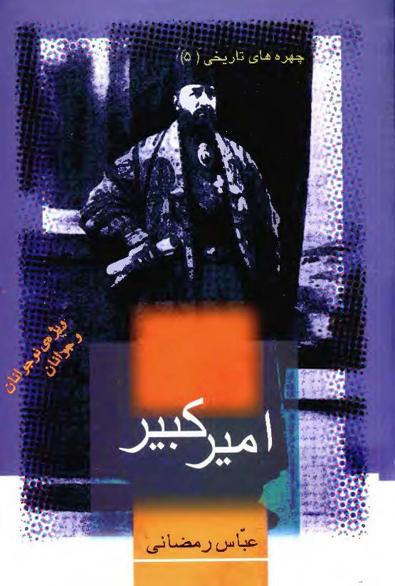 چهره هاي تاريخي - اميرکبير