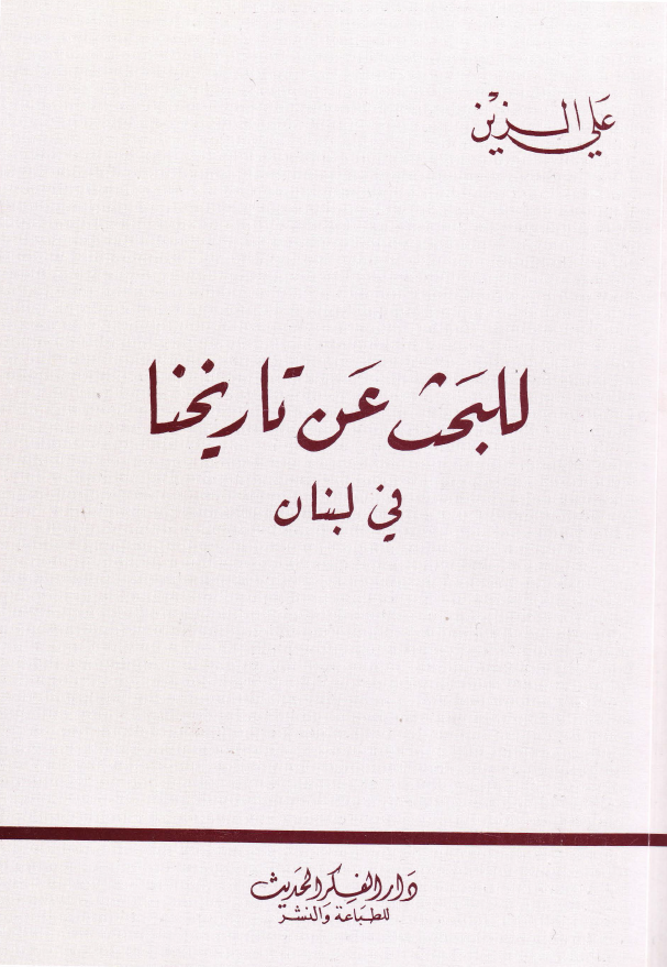 للبحث عن تاریخنا فی لبنان