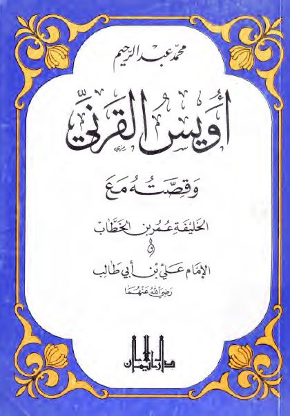 اويس القرنی و قصته مع الخليفه عمر بن الخطاب او الامام علي بن ابي طالب (ع)