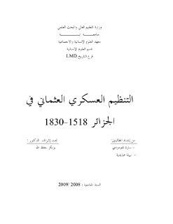 883 التنظيم العسكري العثماني في الجزائر 1518 1830م