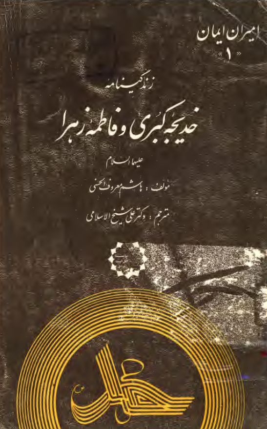 زندگینامه خدیجه کبری و فاطمه زهرا علیهما السلام