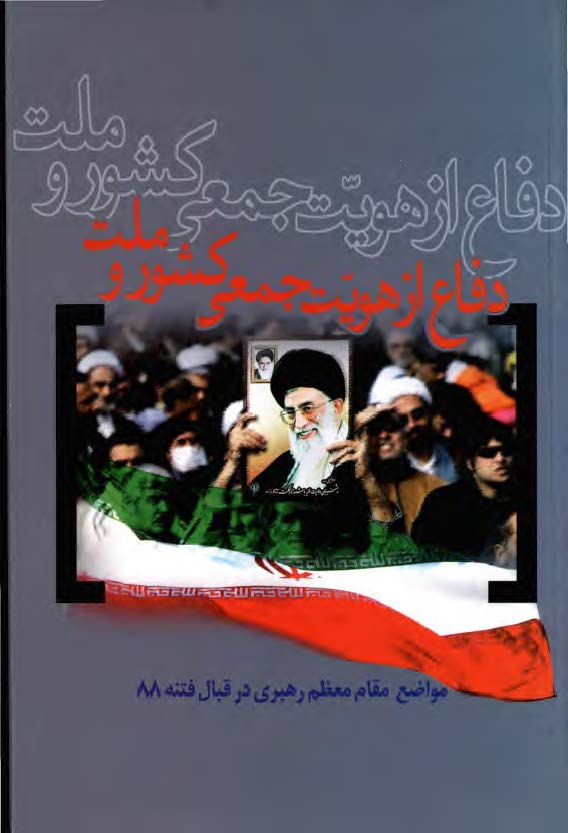 دفاع از هويت جمعي کشور و ملت- مواضع مقام معظم رهبري در قبال فتنه 88