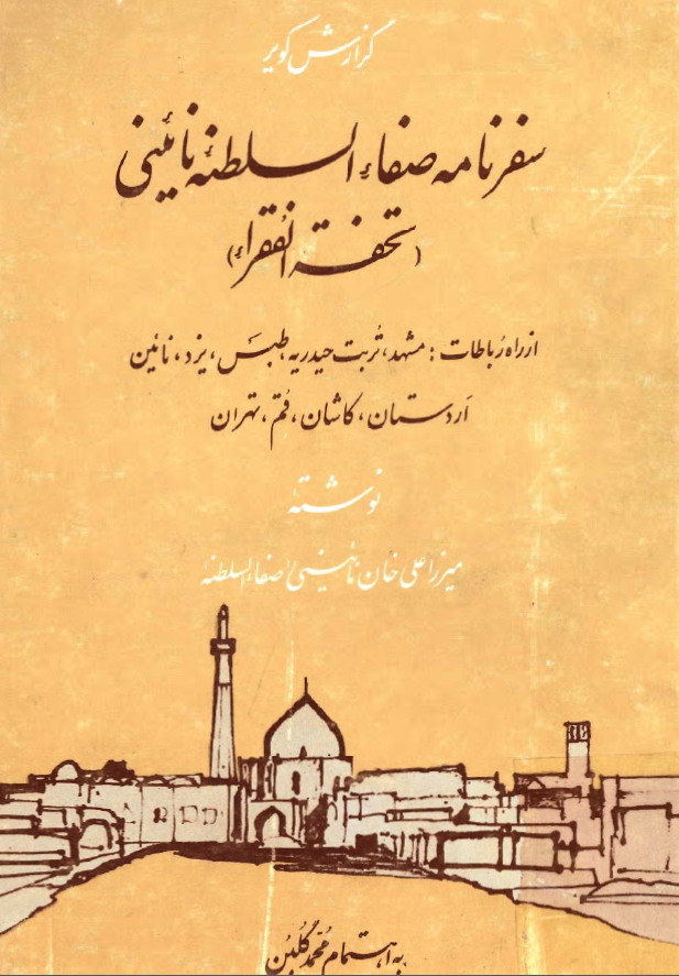گزارش کوير - سفرنامه صفاء السلطنه نائيني (تحفه الفقراء)