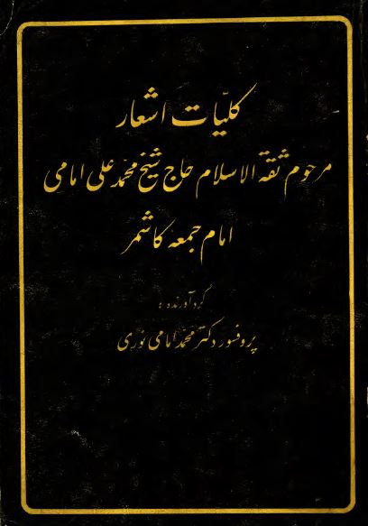 کلیات اشعار حاج شیخ محمد علی امامی امام جمعه کاشمر