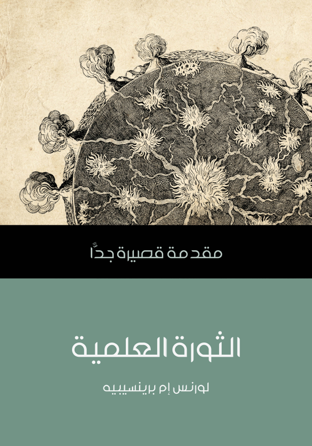 الثوره العلمیه؛ مقدمه قصیره جدا