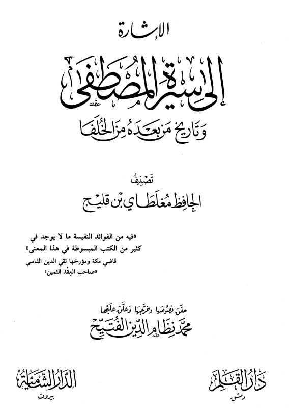 الاشارة الی سيرة المصطفی و تاريخ من بعده الخلفاء
