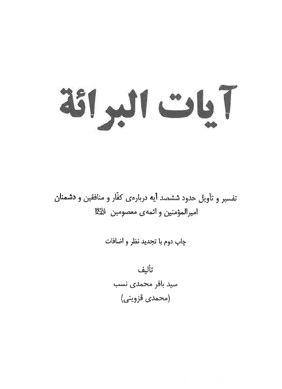 آيات البرائه؛ تفسیر و تاویل حدود ششصد آیه درباره کفار و منافقین و دشمنان امیرالمومنین و ائمه معصومین (ع)