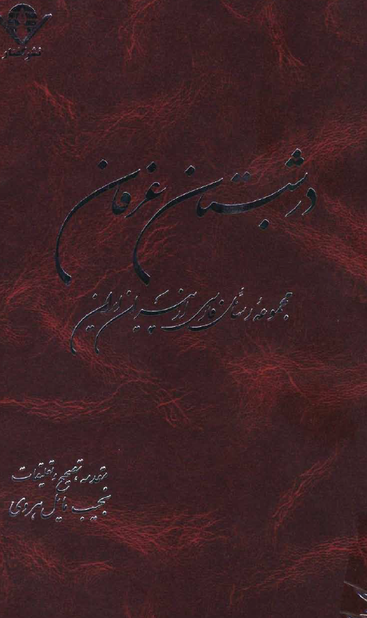 در شبستان عرفان (مجموعه رسائل فارسی از پیران ایران)