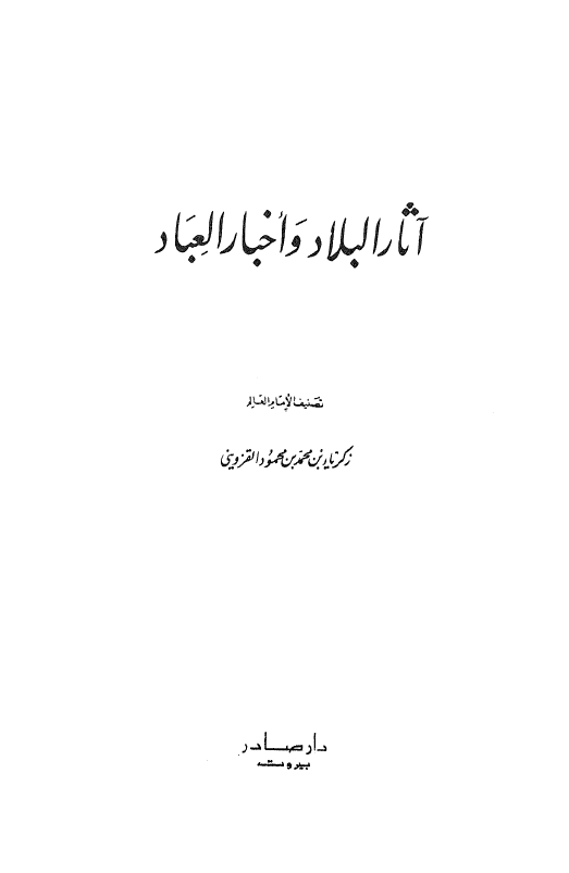 آثار البلاد اخبار العباد (تصنيف)