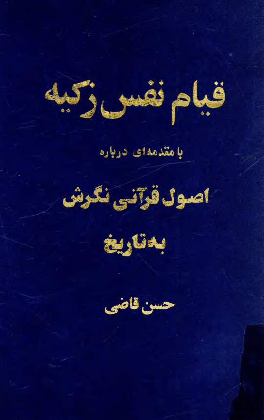 قيام نفس زکيه