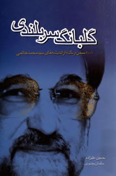 گلبانگ سربلندي ـ 2001 سخن و نکته از انديشه هاي سيد محمد خاتمي