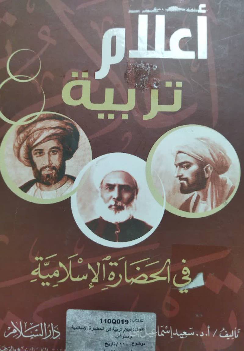 اعلام تربیه فی الحضاره الاسلامیه 