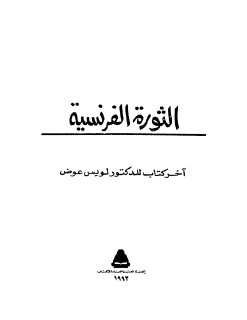 الثورة الفرنسية-لويس عوض