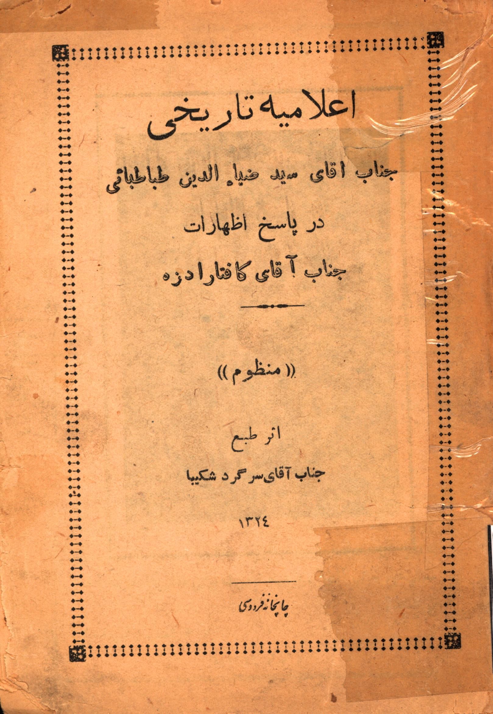 اعلامیه تاریخی جناب آقای سید ضیاء الدین طباطبائی در پاسخ اظهارات جناب آقای کافتارادزه (منظوم)