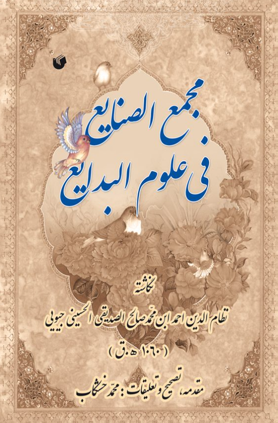 مجمع الصنایع فی علوم البدایع
