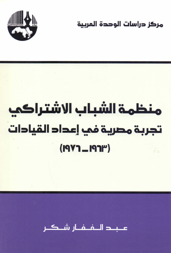 منظمه الشباب الاشتراکی؛ تجربه مصریه فی اعداد القیادات (1963-1976)