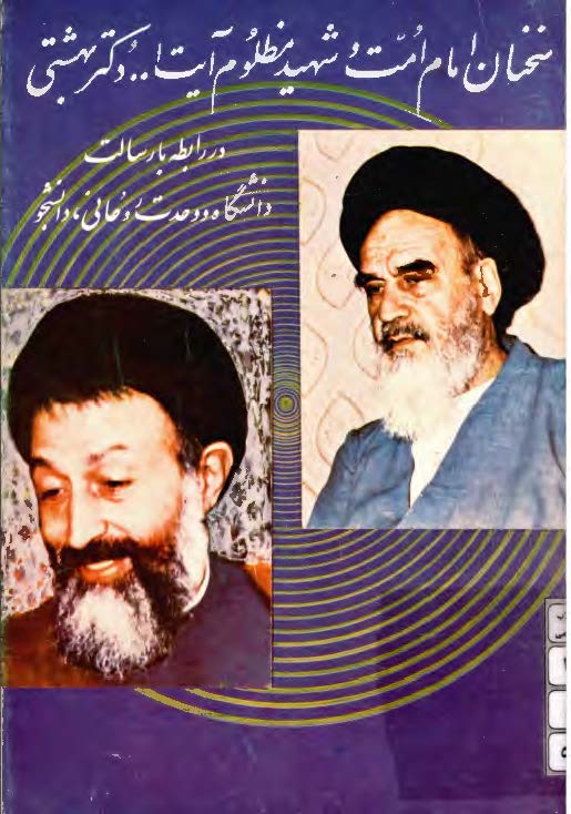 سخنان امام امت و شهید مظلوم آیت الله دکتر بهشتی در رابطه با رسالت دانشگاه و وحدت روحانی، دانشجو