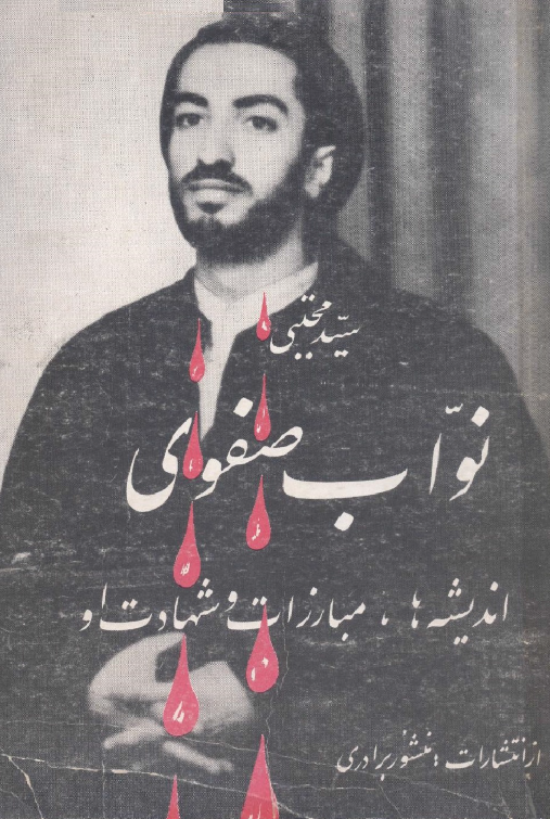 سيد مجتبي نواب صفوي انديشه مبارزات و شهادت او
