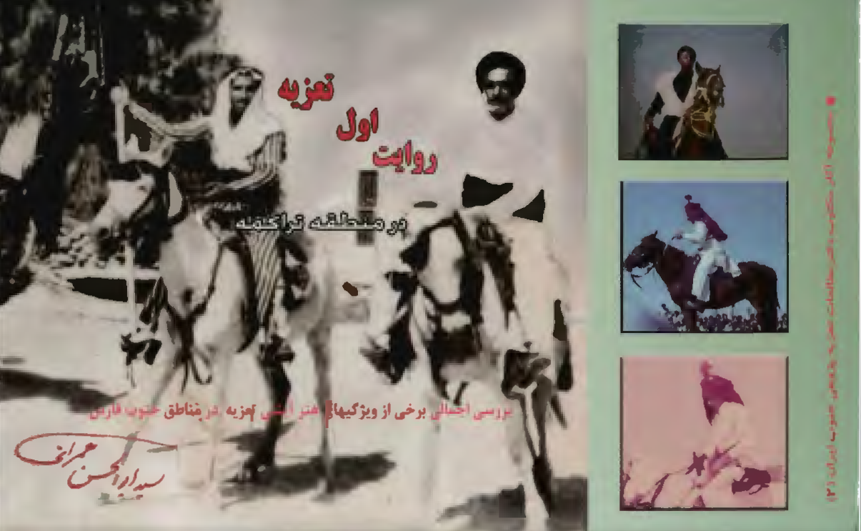 روایت اول تعزیه در منطقه تراکمه: بررسی اجمالی برخی از ویژگی های هنر آیینی تعزیه در مناطق جنوب فارس
